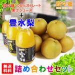 画像1: 愛媛県産 豊水梨・100％ストレート果汁ジュース セット (1)